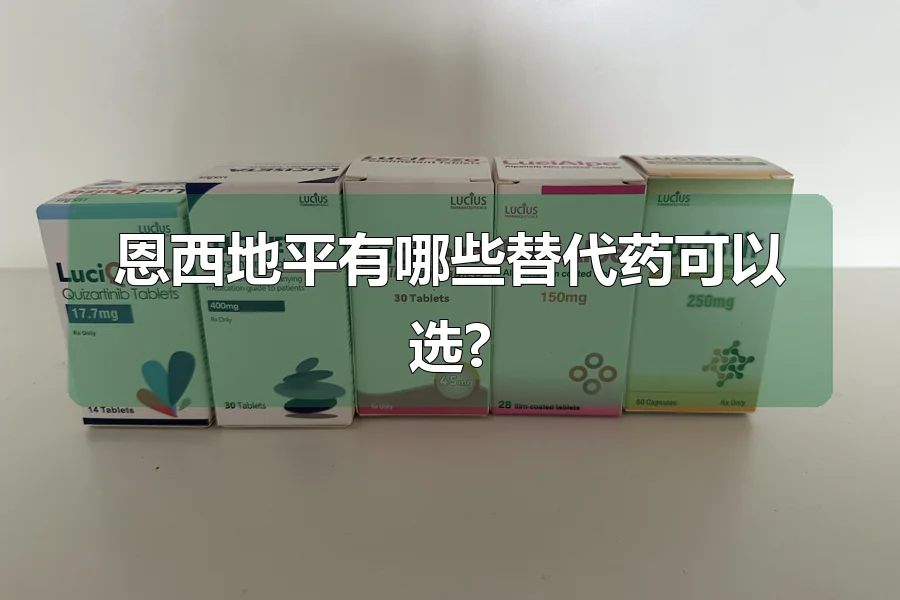 恩西地平有哪些替代药可以选?