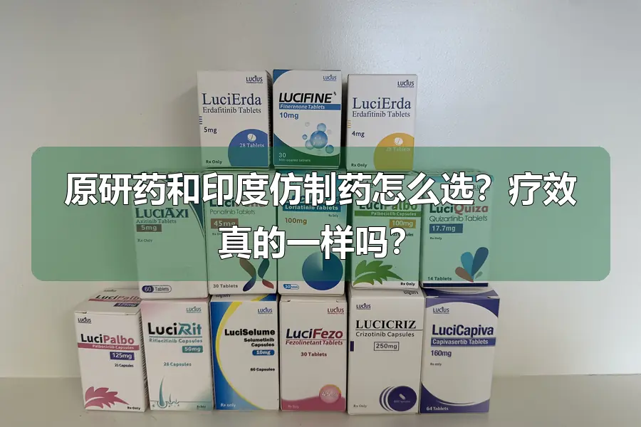 原研药和印度仿制药怎么选？疗效真的一样吗？